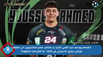 انضمام يوسف عبد الغني، قائد يد منتخب مصر للناشئين، إلى صفوف بوينتي جينيل الإسباني في 2025 – ما تأثير هذه الخطوة؟